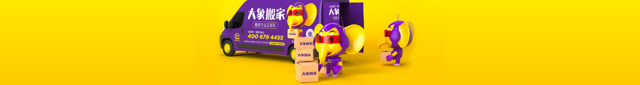 搬家公司怎么收费？大象搬家，让您省心又省力！