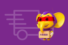 不用自己打包的搬家公司，大象搬家让您的生活更轻松