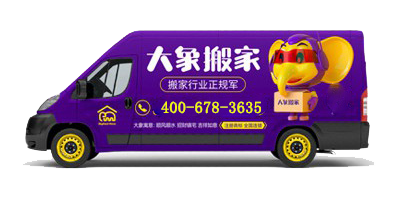 便宜的搬家公司哪家好？给大象搬家，性价比之选